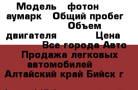  › Модель ­ фотон 3702 аумарк › Общий пробег ­ 70 000 › Объем двигателя ­ 2 800 › Цена ­ 400 000 - Все города Авто » Продажа легковых автомобилей   . Алтайский край,Бийск г.